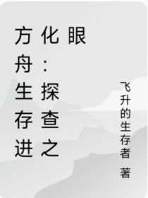 方舟生存进化——探查之眼