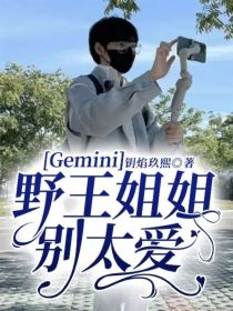 Gemini：野王姐姐别太爱