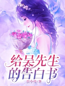 给吴先生的告白书