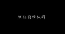 无望的希望