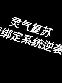 灵气复苏我绑定系统逆袭