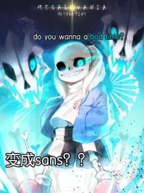 变成sans？？（重置版）