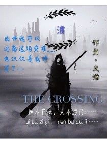 渡THECROSSING