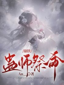 崩铁：蛊师祭命