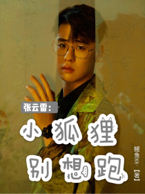 张云雷：小狐狸别想跑