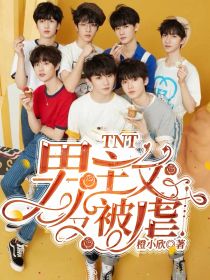 TNT：男主又又被虐了