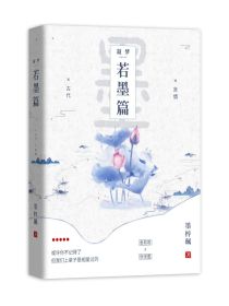 凝梦：若墨篇