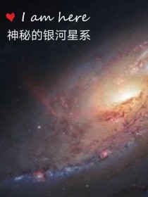 神秘的银河星系