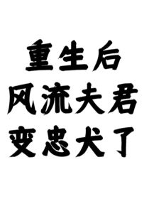 重生后，风流夫君变忠犬了