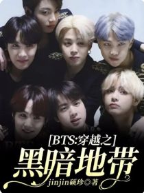 BTS：穿越之黑暗地带