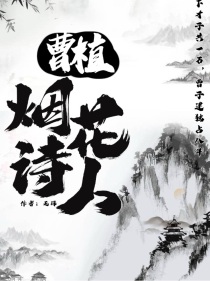 曹植：烟花诗人