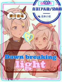 喜美：Dawn，breaking，light