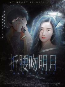 左航：折腰吻明月