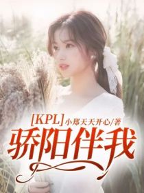 KPL：骄阳伴我