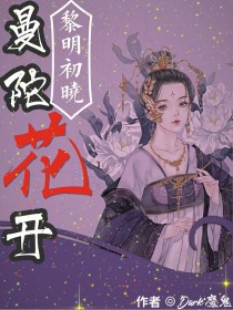 曼陀花开：黎明初晓