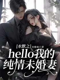 水默之hello我的纯情未婚妻