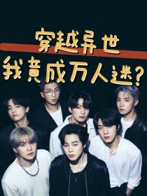 BTS之穿越异世，我竟成万人迷？