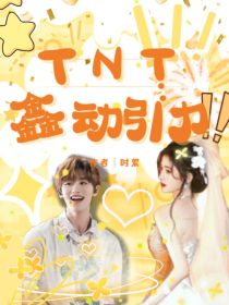 TNT：鑫动引力