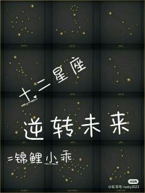 十二星座之逆转未来