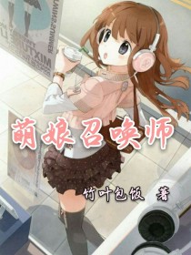 萌娘召唤师