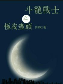 斗龙战士：极夜尽头