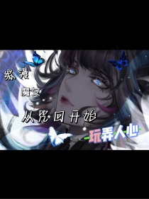 综漫：魔女从咒回开始玩弄人心