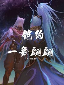 铠约：一舞翩翩（重制版）