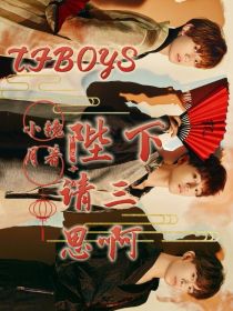 TFBOYS：陛下，请三思啊！