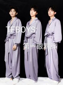 TFBOYS：第一眼羁绊