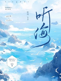 钎城：听海