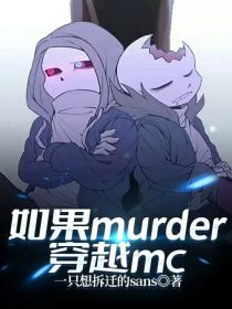 如果murder穿越mc