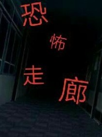 恐怖走廊（进来看看）