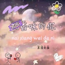 奶香味的你