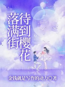 待到樱花落满街