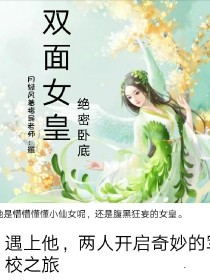 双面女皇：绝密卧底