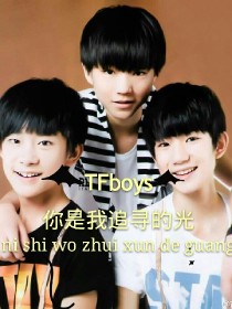 TFboys你是我追寻的光