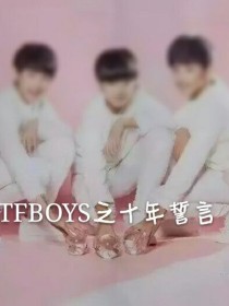 TFBOYS之十年誓言