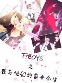 tfboys之我与他们的前世今生