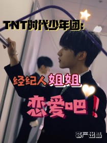 TNT时代少年团：经纪人姐姐恋爱吧！