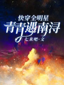 快穿全明星：青青遇南浔