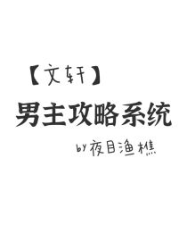 文轩：男主攻略系统