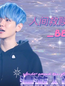 BAEKHYUN是救赎