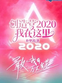 创造营2020：我在这里