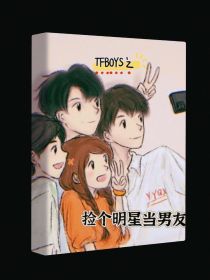 TFBOYS之捡个明星当男友