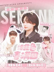 SEVENTEEN：桃色春满园