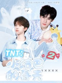 TNT：小结巴的春天2