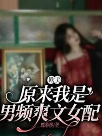 欧美：原来我是男频爽文女配